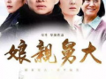 母亲舅大电视剧,亲情纠葛，命运交织